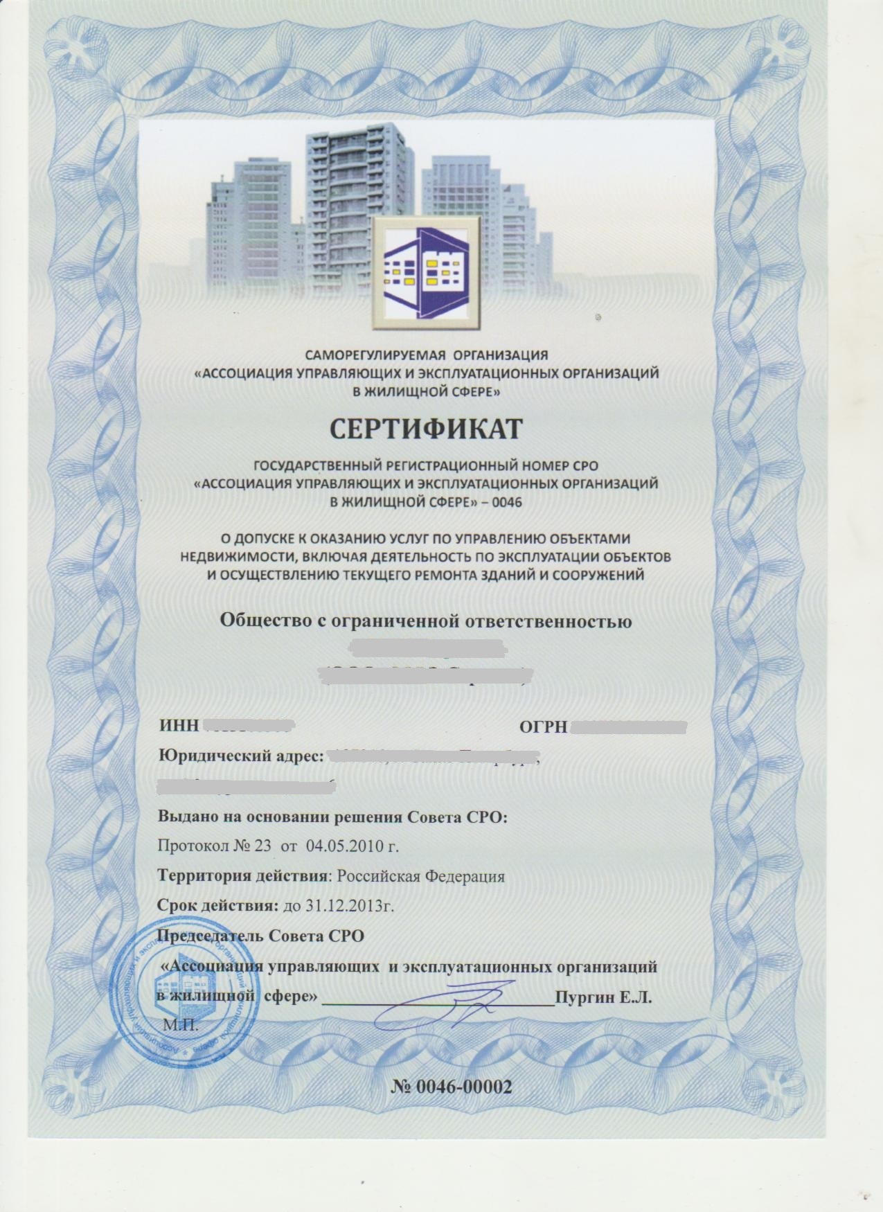 Сертификат о допуске к оказанию услуг по управлению объектами недвижимости 